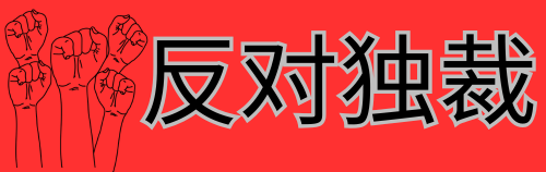 反对中国共产党独裁政权