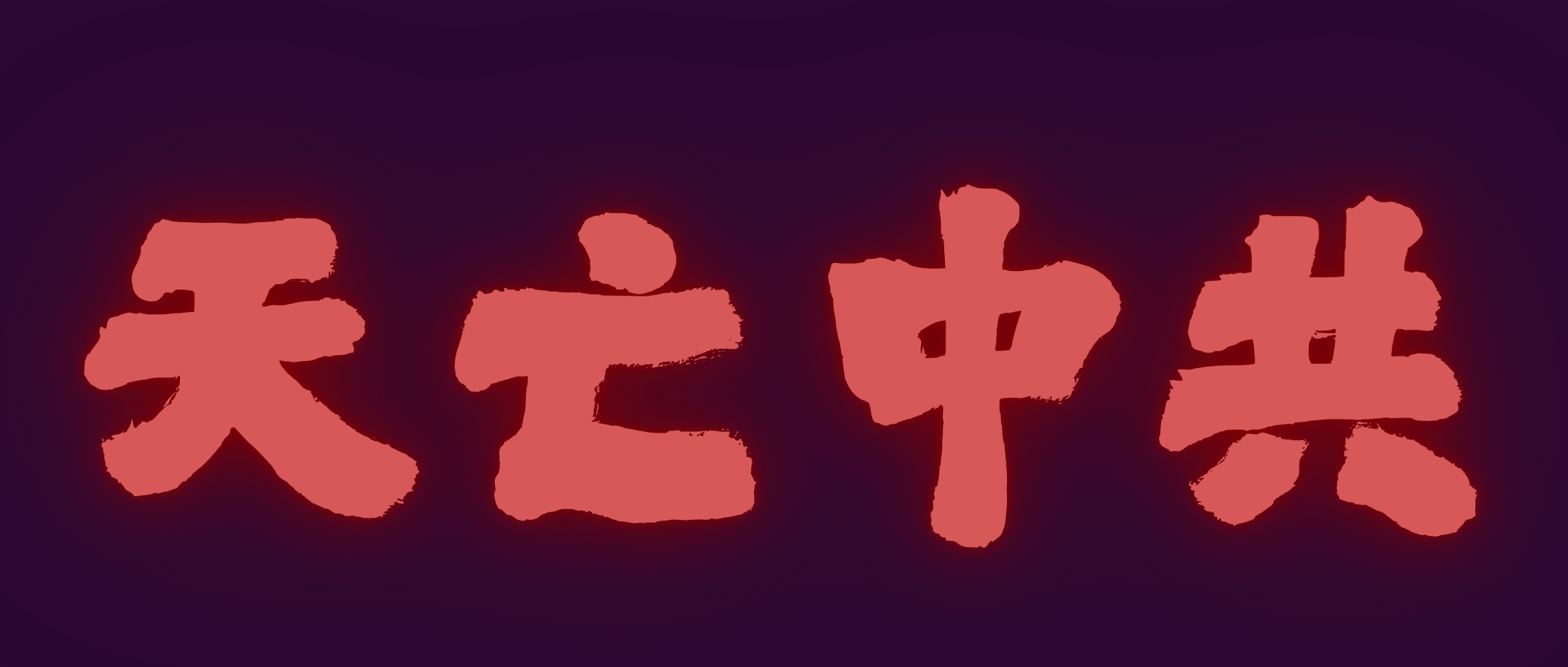 反对中国共产党独裁政权