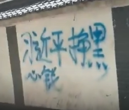 西安涂鸦城市墙告示独裁者习近平-中国照相馆